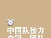 开云体育app-包含韩国代表团誓言拼搏，争夺金银铜的词条
