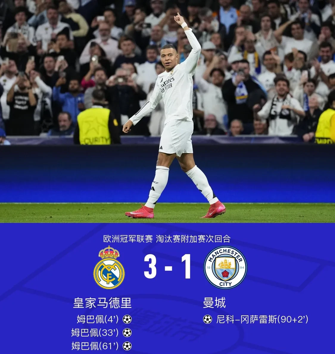 皇家社会逼平曼城，险胜晋级